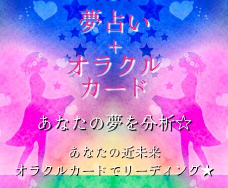 夢占い➕オラクルカード⭐️夢の分析を致します 夢咲ガイド♡潜在意識の分析＋近未来へオラクルカード占い イメージ2