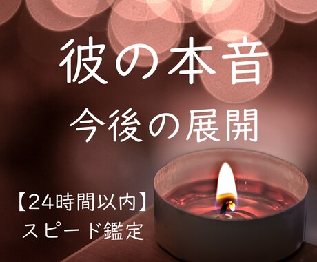 彼の本音と現状を霊視で読み解きます 24時間以内に鑑定結果をお届けします。 イメージ1