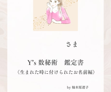 生まれた名前の数秘をイラストで読み解きます 生まれた名前の数秘で自分を知る20ページの取扱説明書 イメージ2