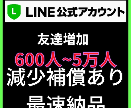 LINE　公式アカウントの友達600人増やします LINE公式アカウント宣伝します！友達増加確実！ イメージ1