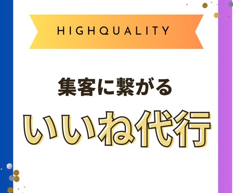 X専門 ハイクオリティな「いいね」を作業代行します ●X（Twitter）をビジネスや副業でフル活用する方法 イメージ1