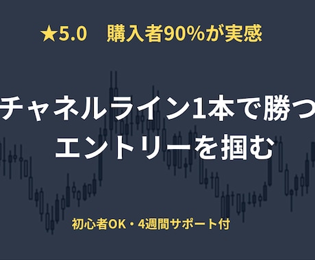FXチャネルラインを教材で挫折した方に教えます 初心者OK｜★5.0｜4週間個別サポートで挫折させません イメージ1