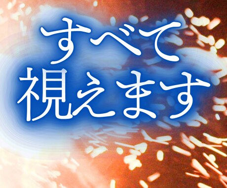 あなたの悩みの原因を霊視で一族相伝霊視で視ます 仕事、人間関係、恋愛、金運。あらゆるお悩みを完全好転 イメージ1