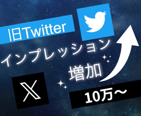 X(旧ツイッター)インプレッション10万増やします 3投稿まで振り分け可能◯エックスで衝撃のコスパで保証付き！ イメージ2