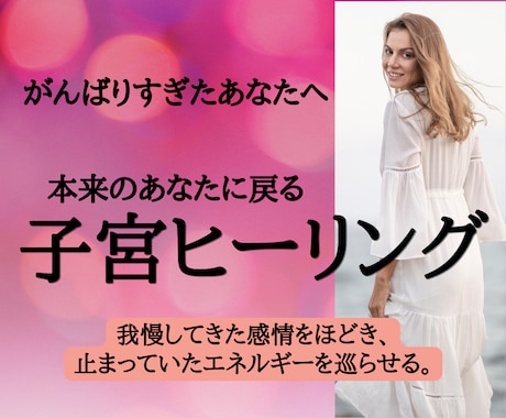 心と子宮にやさしく寄り添い、不安をスッと解放します がんばりすぎた心と子宮をゆるめ、本来のあなたに戻る癒しの時間 イメージ1