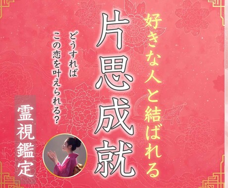 片思いの現状から恋愛成就へと導きます 辛い片思いから解放し、好きな人と結ばれる霊視鑑定 イメージ1