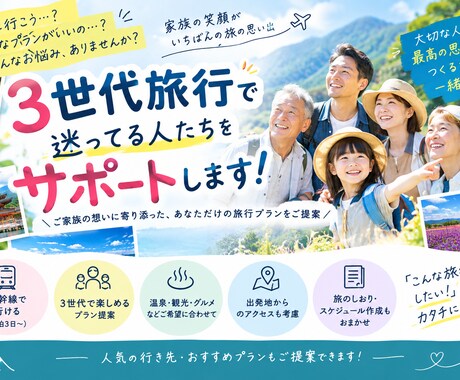 3世代旅行で迷ってる人たちサポートします 「家族の笑顔が1番の思い出」旅のプロがサポートします イメージ1