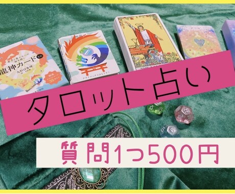 今後の展開をタロットでお調べします 悩みに寄り添い、今をサポートいたします！ イメージ1