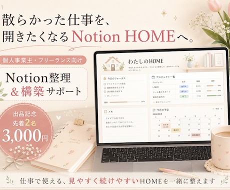 散らかった仕事情報をNotionに整理します 仕事で使えて、開きたくなるHOMEを一緒に整えます イメージ1