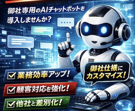 完全企業独自のAIチャットボットを開発します 社内業務・顧客対応を自動化する専用AI（業界最安値） イメージ1