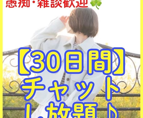 30日間チャットでお話相手になります 電話が苦手な方もお気軽にお声がけください♪ イメージ1