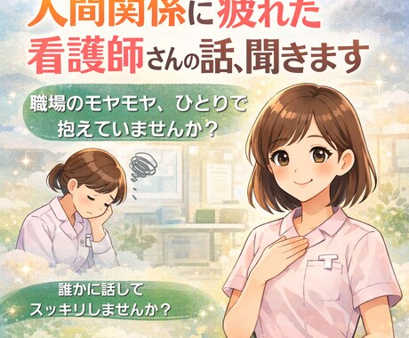 人間関係に疲れた看護師さんへ｜やさしくお話聞きます 相手の顔色ばかり気にして、疲れていませんか？ イメージ1