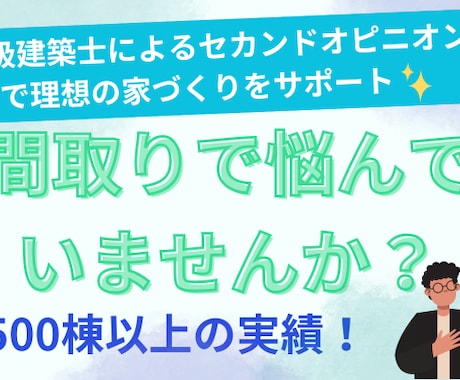 住宅専門設計による間取りセカンドオピニオン承ります 実績500棟！得意な間取りは収納充実・家事動線に配慮した設計 イメージ1
