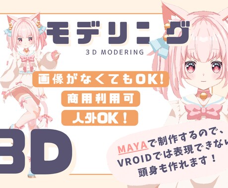 商用利用可! MAYAで3Dモデルを制作致します Vtuber、VRChatのモデル、商用利用可能！ イメージ1