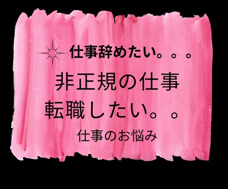 転職や今の仕事について占います 転職で悩んでたり、今のお仕事でのお悩み聞かせてください イメージ2