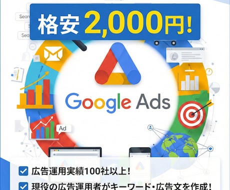 2000円で広告のキーワード・広告文作成します リスティング運用歴3年のプロがキーワード広告文を作成します！ イメージ1