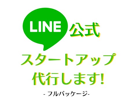 LINE公式アカウントの構築代行をします リッチメニューから自動返信まで!フルパッケージでお任せを! イメージ1