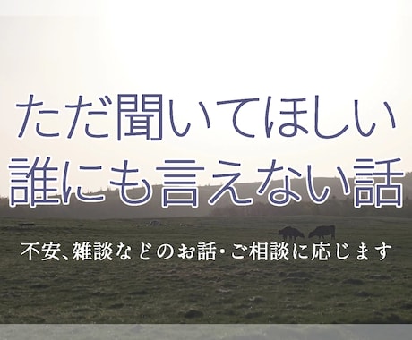 ただ聞いてほしい、誰にも言えない話などお聞きします 元新聞記者が悩み、不安、雑談などのお話・ご相談をお聴きします イメージ1