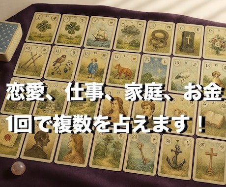 グランタブロー×複数カードで人生の答えを導きます ルノルマン36枚のグランタブロー＋複数カードのプレミアム占い イメージ2