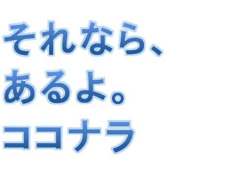 キャッチコピー考えます なにかいいキャッチコピーないかな!? の時いつでも。 イメージ1