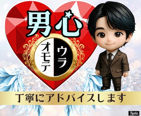 彼の気持ちを知りたい‼️男心の表裏を丁寧に伝えます 恋愛相談男性心理復縁マッチングアプリ遠距離不倫浮気失恋片思い イメージ1