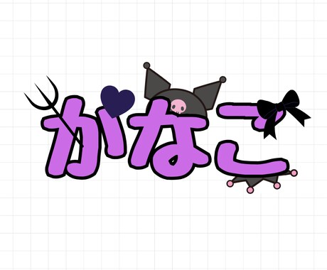 推し活うちわ文字のデザインをします ひとりひとりのご要望から、世界に一つのデザインをつくります！ イメージ2
