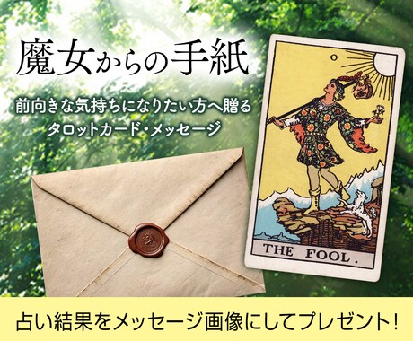 気軽にタロット♪前向きになれるメッセージを届けます テキストのみで簡単依頼。リラックスタイムのお楽しみに。 イメージ1