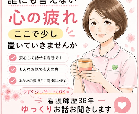 心のモヤモヤ、誰にも言えない気持ちを聴きます 誰にも言えない愚痴や弱音も看護師歴36年が丸ごと受け止めます イメージ1