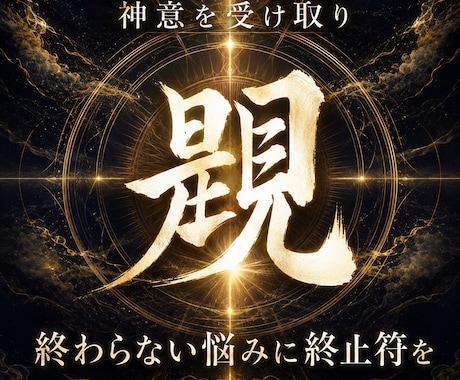 覡｜神意を受け取り願望成就へ導きます 迷い続ける日々に終止符を打ち、占いジプシーを終わらせる イメージ1