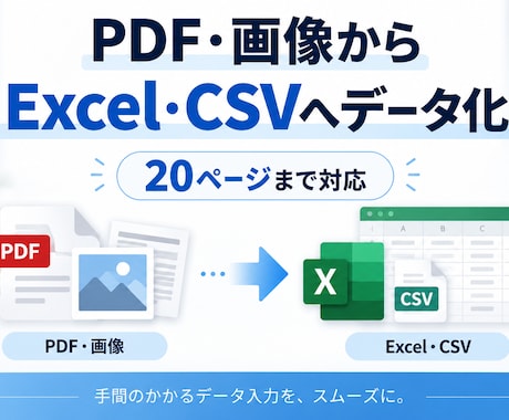 請求書・書類をExcelデータに変換します PDF・画像から必要項目を抽出し、見やすい一覧データに整理 イメージ1