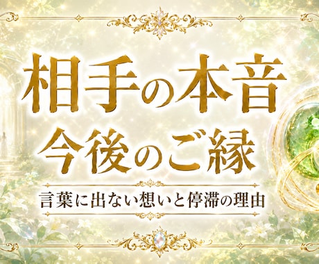 彼の本音とご縁の流れを霊視鑑定します 言葉や態度に出ない想いと停滞の理由を視ます イメージ1