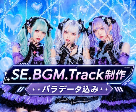 SE・BGM・Track制作します イメージ1