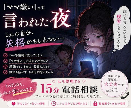 ママ嫌い！と言われて傷ついた気持ちを受け止めます 膨大なタスクで限界のワーママが、心を整理する15分電話相談 イメージ1