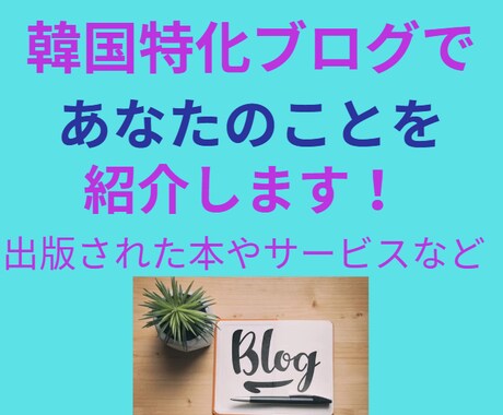 韓国特化のブログであなたのサービスを宣伝します サービスの露出アップ・売上アップに協力致します！ イメージ1