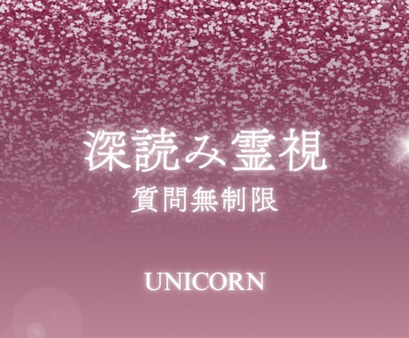 深読み霊視 ※只今モニター価格☆お悩み全般占います 恋愛✨️仕事✨️人間関係✨️人生全般✨️鑑定可能✨️