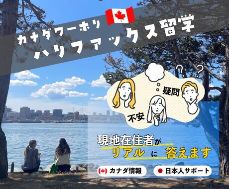 カナダ・ハリファックス何でも相談お受けします 現地在住の日本人がリアル情報でサポート｜渡航前の不安解決！ イメージ1