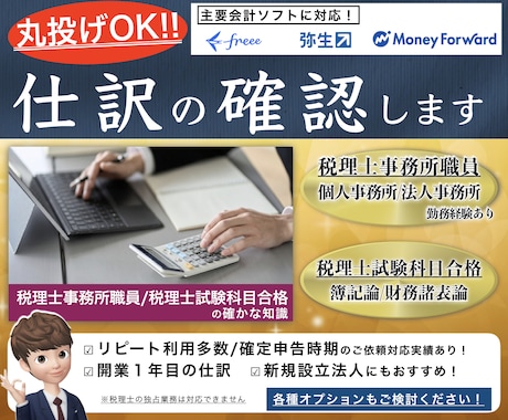 リピーター多数！会計ソフトの入力確認作業します 法人/個人事業初心者歓迎【税理士事務所職員が確実に仕訳確認】 イメージ1