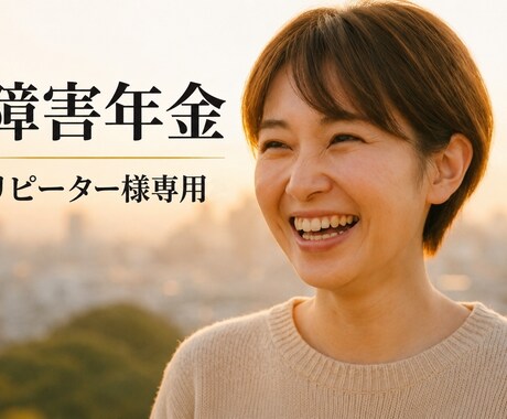 リピーター様専用です。障害年金のご相談にのります 前回のお悩みやご不安の続きを一緒に解決していきましょう イメージ1