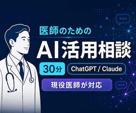 医師向けAI活用を30分で相談できます イメージ1