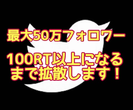 最大50万人相手にアナタのツイートをバズらせます twitterツイートつぶやきに100RT付くまで連続拡散！ イメージ1