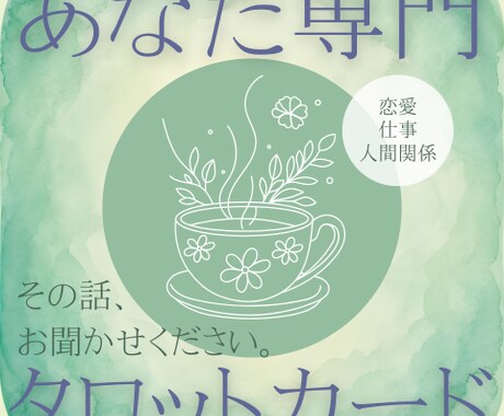 鑑定書付き｜恋愛・仕事・人生の悩みを占います 今抱えるモヤモヤを整理し、自分らしく歩むための【栞】をお届け イメージ1