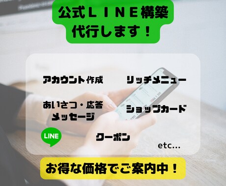 特別価格!LINE公式アカウントの構築を代行します 現役エンジニアが、先着3名様までの特別価格でのご案内です!! イメージ1