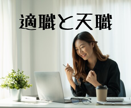 適職と天職✨星が導く！能力を活かす仕事をみます 西洋占星術・ホロスコープで詳細鑑定！ イメージ1