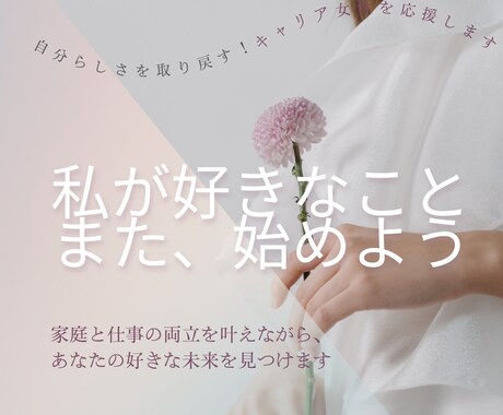 キャリア女性が後回しにしてきたもの、一緒に探します 家庭と仕事の両立に悩んできた、現役会社代表がお手伝いします イメージ1
