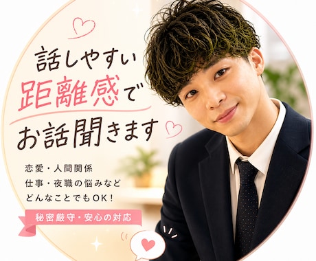 恋愛・人間関係：話しやすい距離感で悩み聞きます 重くない相談がしたい、話したい…そんな方に！ イメージ1