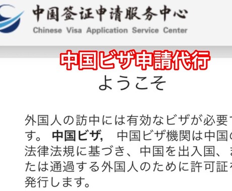 中国ビザのオンライン申請表の作成と代行申請致します 申請表と証明写真の作成なら全国対応可能でございます イメージ2