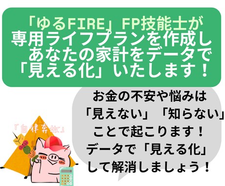セミリタイア2級FPがライフプラン作成します あなたの家計を「見える化」してお金の不安や悩みを解消しよう！ イメージ1