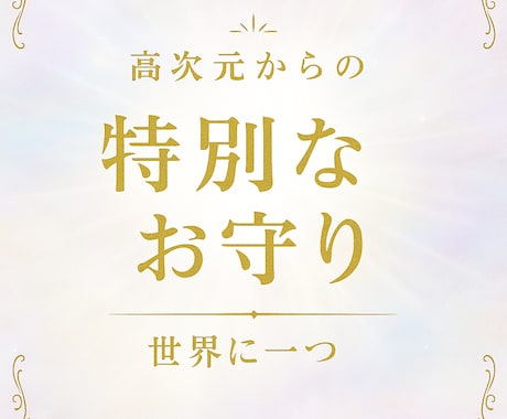 高次元からの言葉と力であなたのお守りを作ります 運気を上げたり引きよせるお手伝い。運を味方につけて下さい。 イメージ1