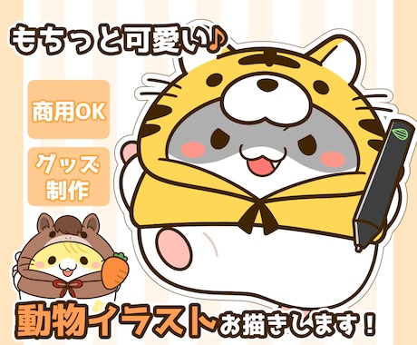 商用OK♪もちっと可愛い動物のイラストを制作します イメージ1