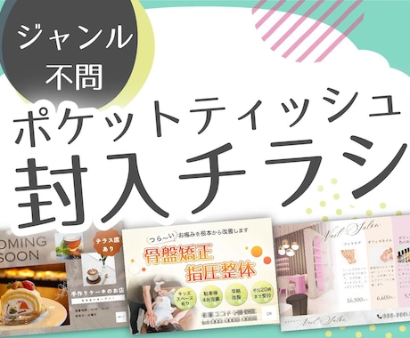 ポケットティッシュ封入チラシデザイン承ります aiデータまたはpsdデータお渡し イメージ1